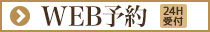 WEB予約