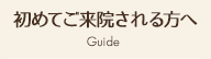 初めてご来院される方へ
