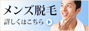 男性も脱毛！メンズ脱毛