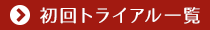 初回トライアル