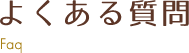 よくある質問