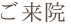 ご来院