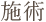 施術