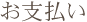 お支払い