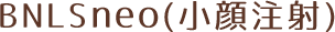 BNLSneo（小顔注射）