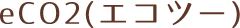 eCO2(エコツー)