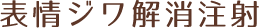 表情ジワ解消注射