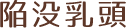 陥没乳頭