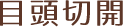 目頭切開（目の幅を大きくする）