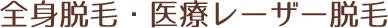 全身脱毛・医療レーザー脱毛