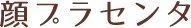 顔プラセンタ