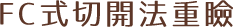 切開法重瞼（切る二重術）