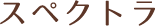 スペクトラ
