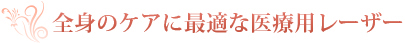全身のケアに最適な医療用レーザー