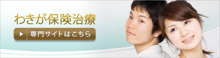 わきが保険治療専門サイトはこちら