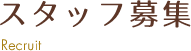 スタッフ募集