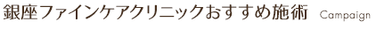 今月のおすすめ施術
