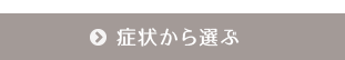症状から探す