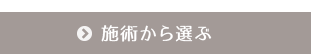施術から探す