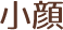 小顔