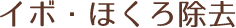 イボ・ほくろ除去