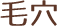 毛穴