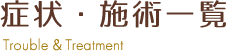 症状・施術一覧